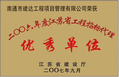 2006年度江苏省工程招标代理优秀单位