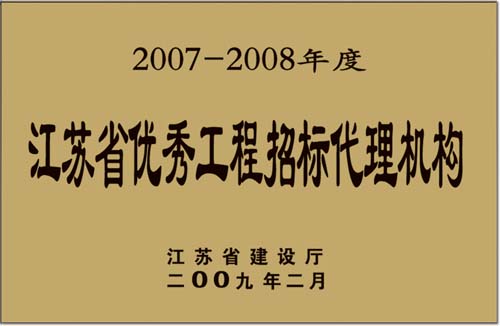 2007-2008年江苏优秀工程招标代理机构