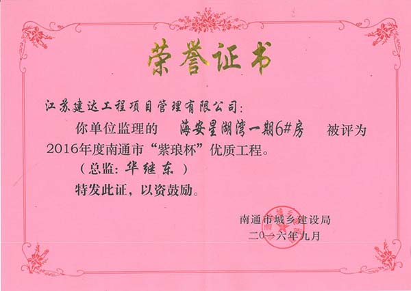 2016星湖湾6#楼“紫琅杯”获奖证书