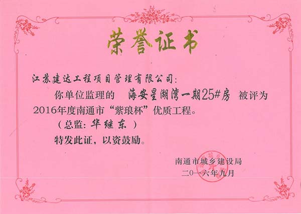 2016星湖湾25#楼“紫琅杯”获奖证书